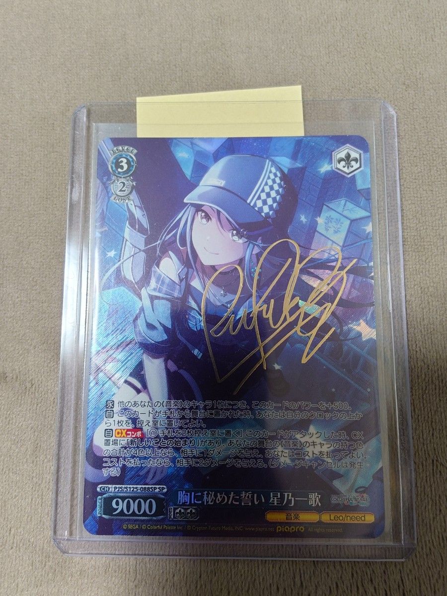 ヴァイスシュヴァルツ 胸に秘めた誓い 星乃一歌 SP サイン