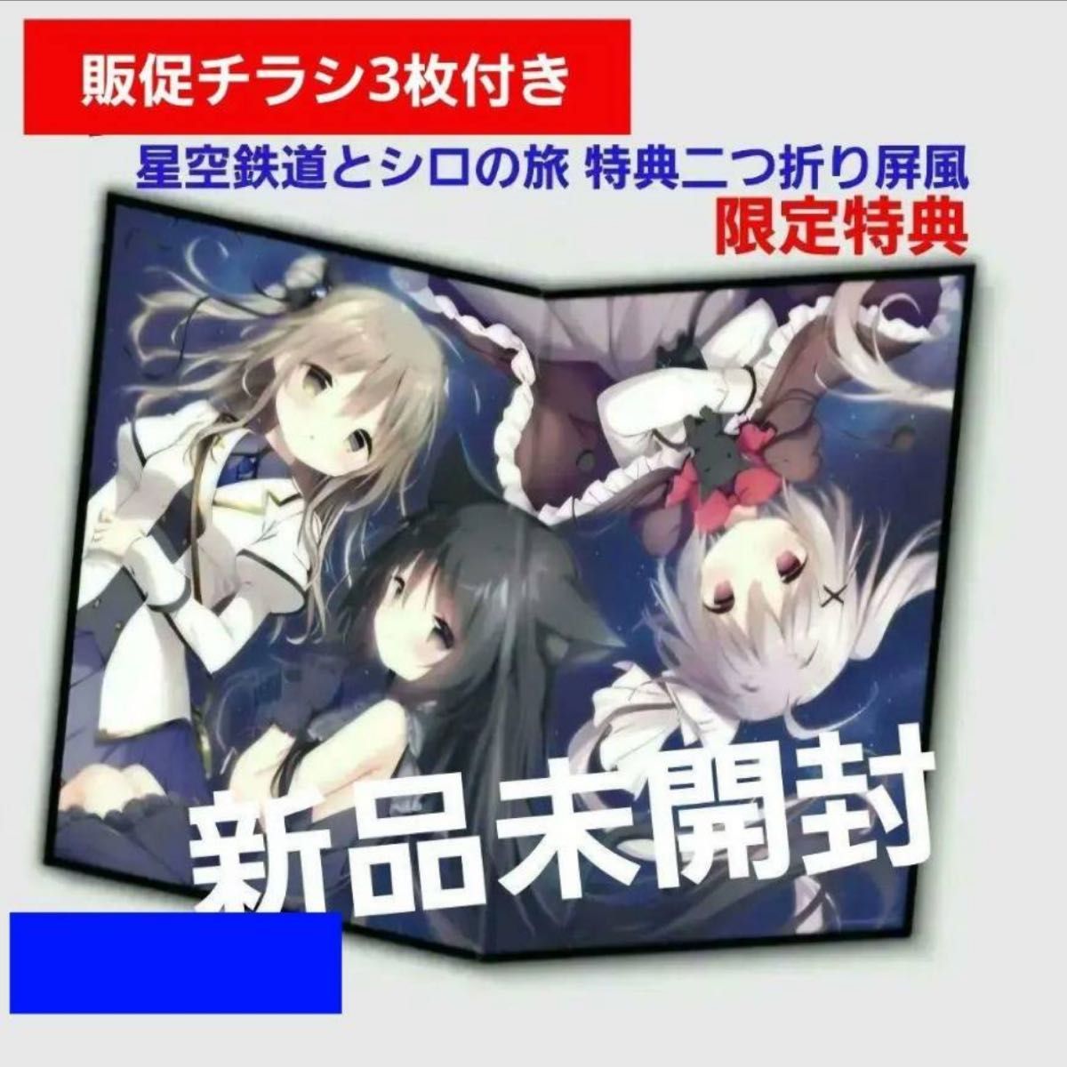 星空鉄道とシロの旅 二つ折り屏風【新品未開封】しらたまこ｜Yahoo