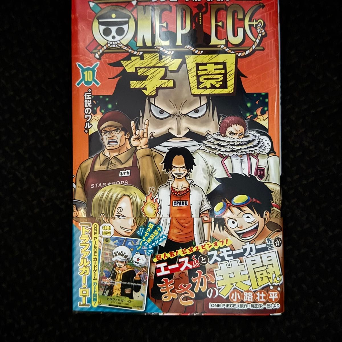 新品】ワンピース学園 10巻 プロモカード トラファルガー・ロー付 ONE