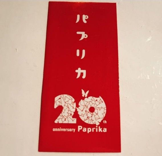 映画 パプリカ 4Kリマスター版 入場者特典 限定ポチ袋入り生フィルム