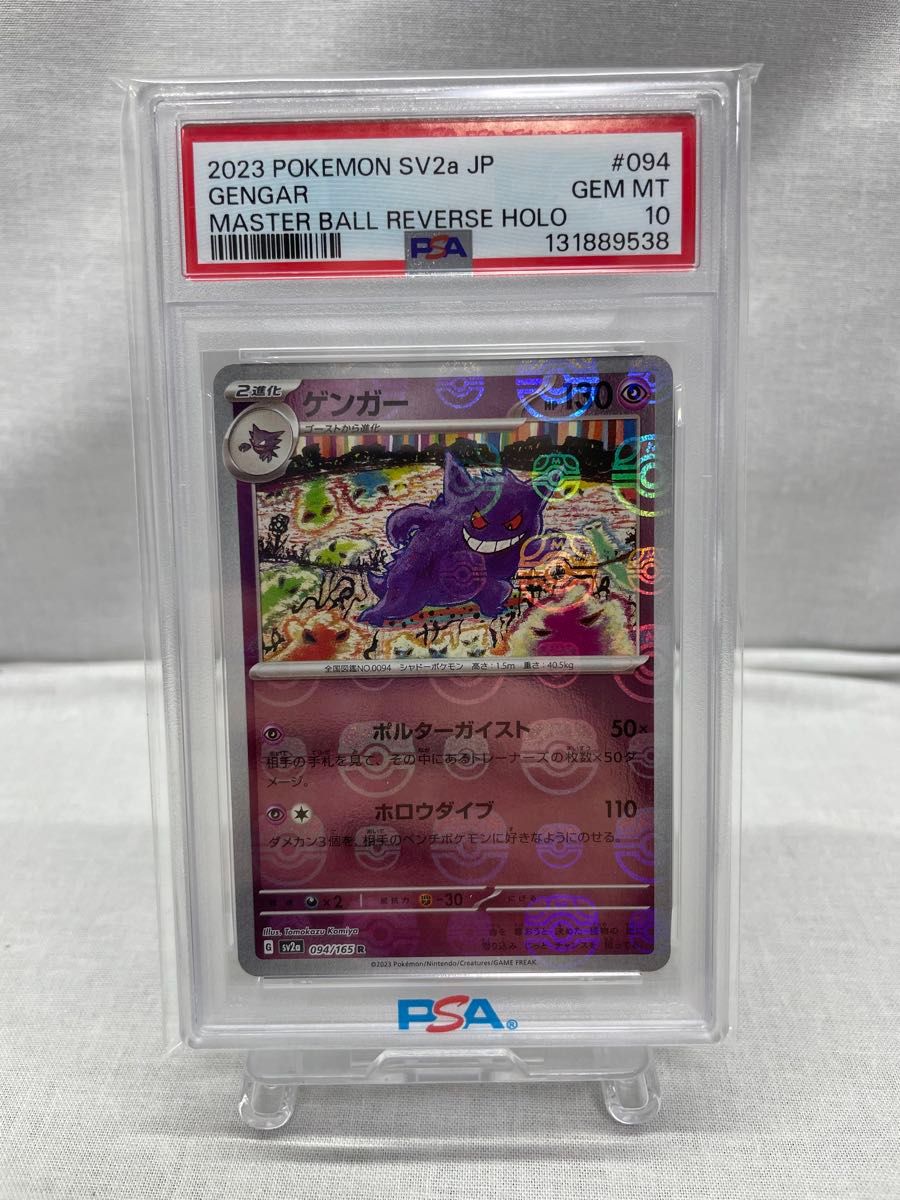 PSA10 ポケモンカード マスターボールミラー ゲンガー SV2a 094/165 R