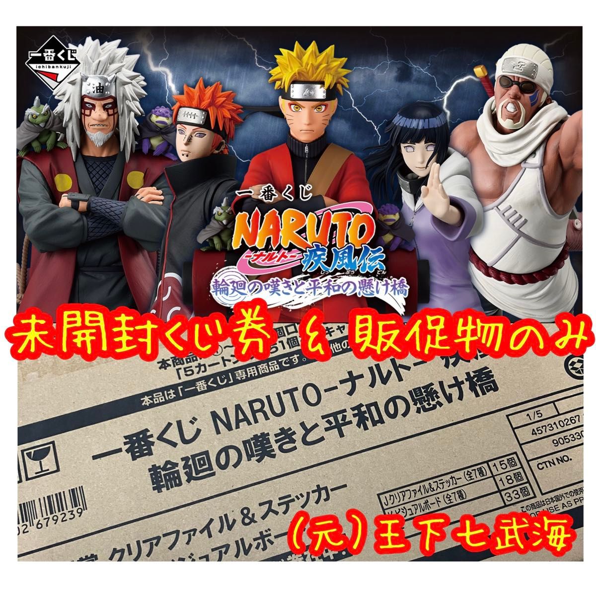 一番くじ NARUTO-ナルト- 疾風伝 輪廻の嘆きと平和の懸け橋 未開封くじ