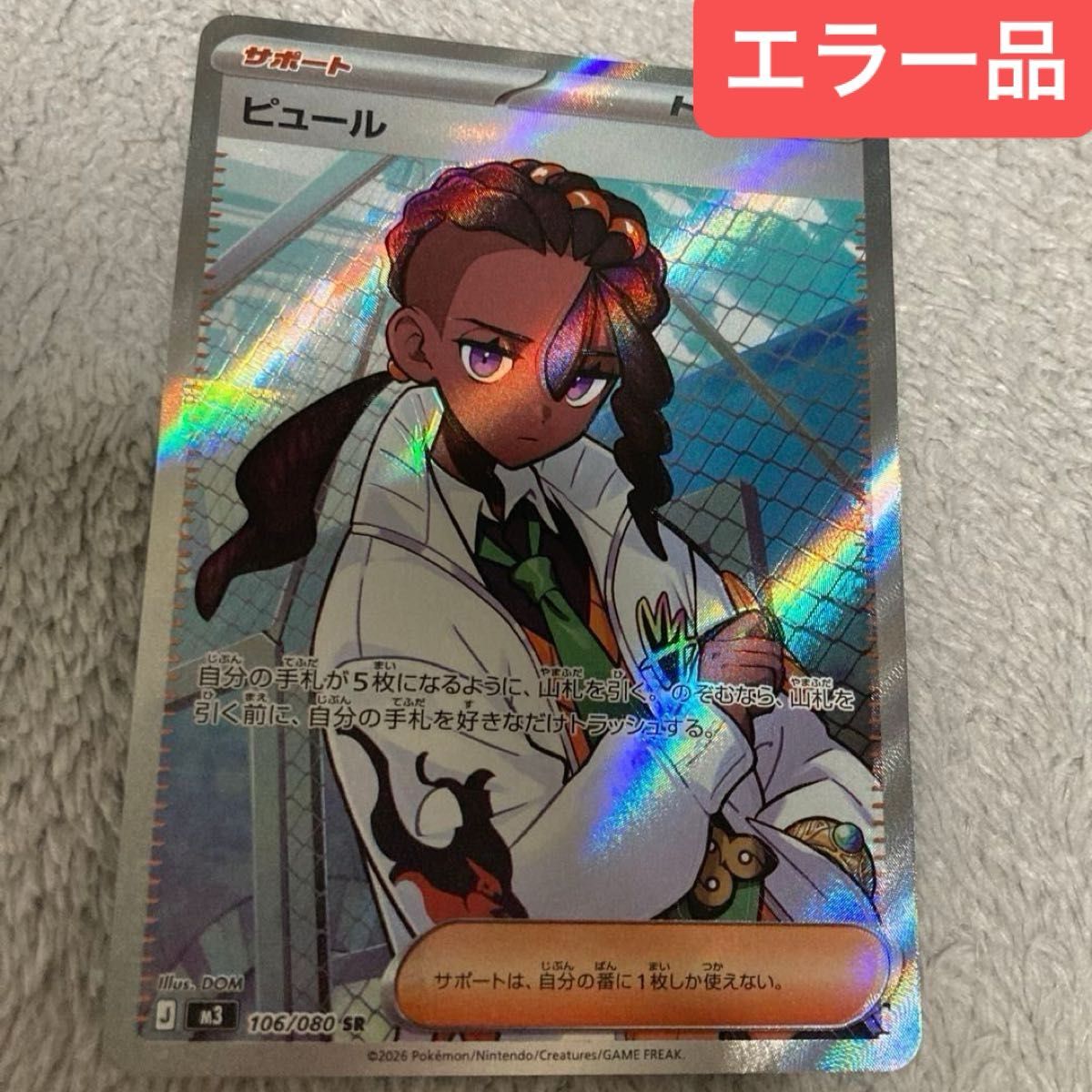 エラー品 ポケモンカードゲーム ピュール SR ポケカ ムニキスゼロ 即日