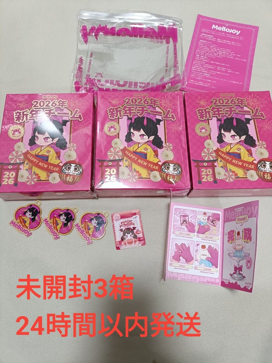 メロジョイ Mellojoy 新年チーム 未開封シュリンクつき 3箱 備品セット