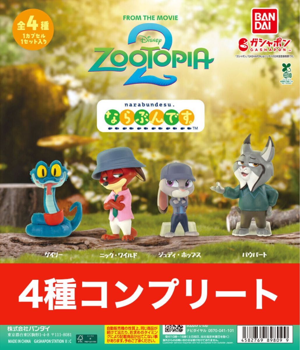 ズートピア2 ならぶんです 全4種フルコンプ｜Yahoo!フリマ（旧PayPay