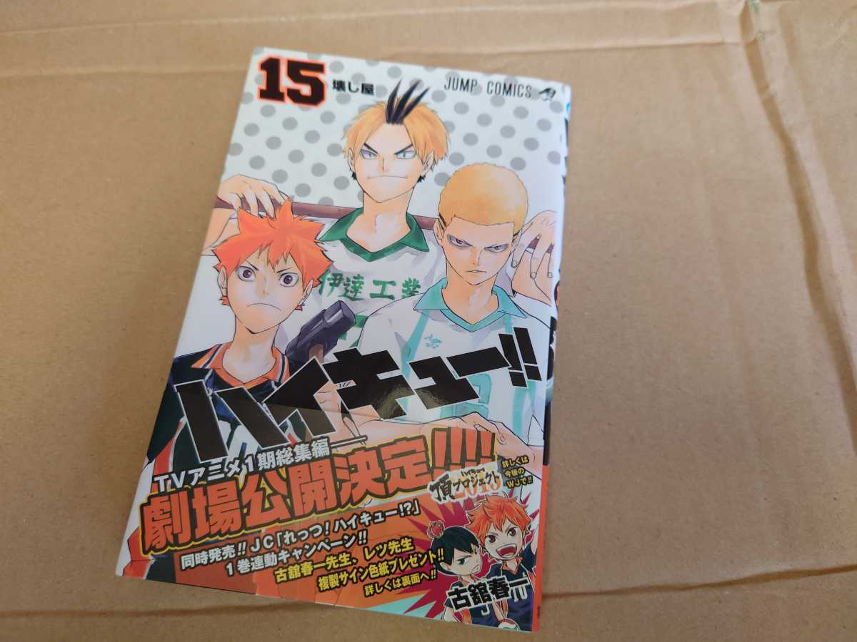 Yahoo!オークション - 送料無料 初版 ハイキュー 15巻 帯付き ジャン