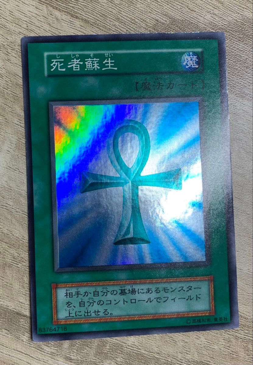 死者蘇生 初期スーパーレア 魔法カード 遊戯王｜Yahoo!フリマ（旧