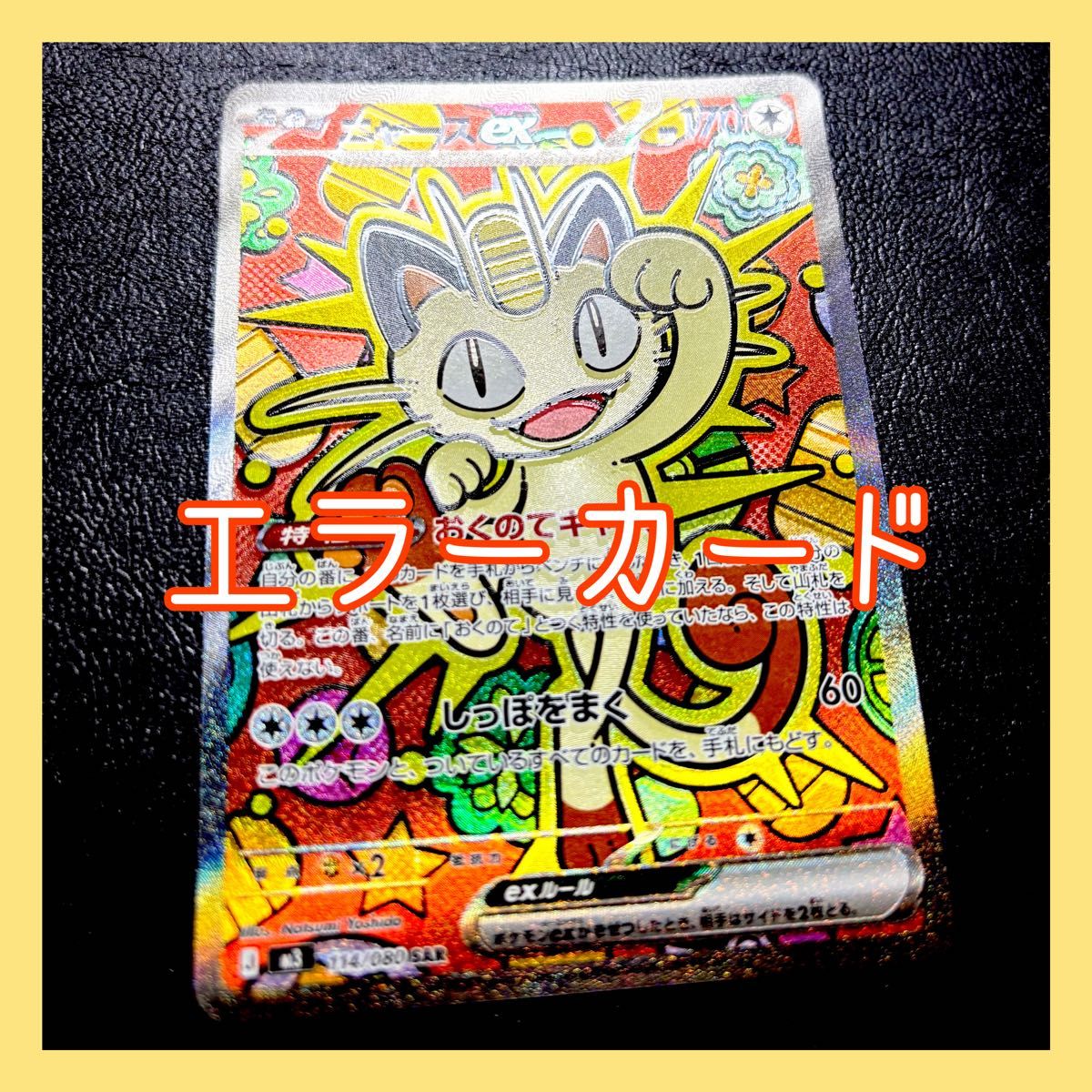 エラーカード ポケモンカードゲーム MEGA ムニキスゼロ ニャースex SAR