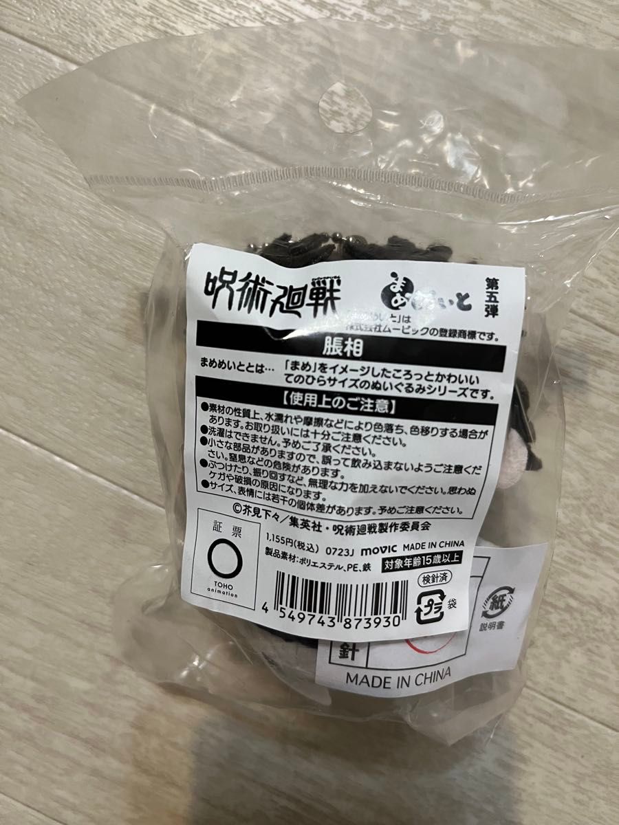 呪術廻戦 脹相 まめめいと マスコット ぬいぐるみ｜Yahoo!フリマ（旧