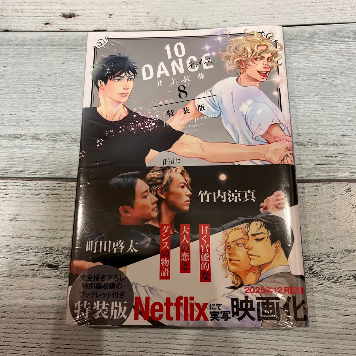 10DANCE 1-8巻セット 全巻セット】10DANCE ＜1～8巻セット＞: 中古