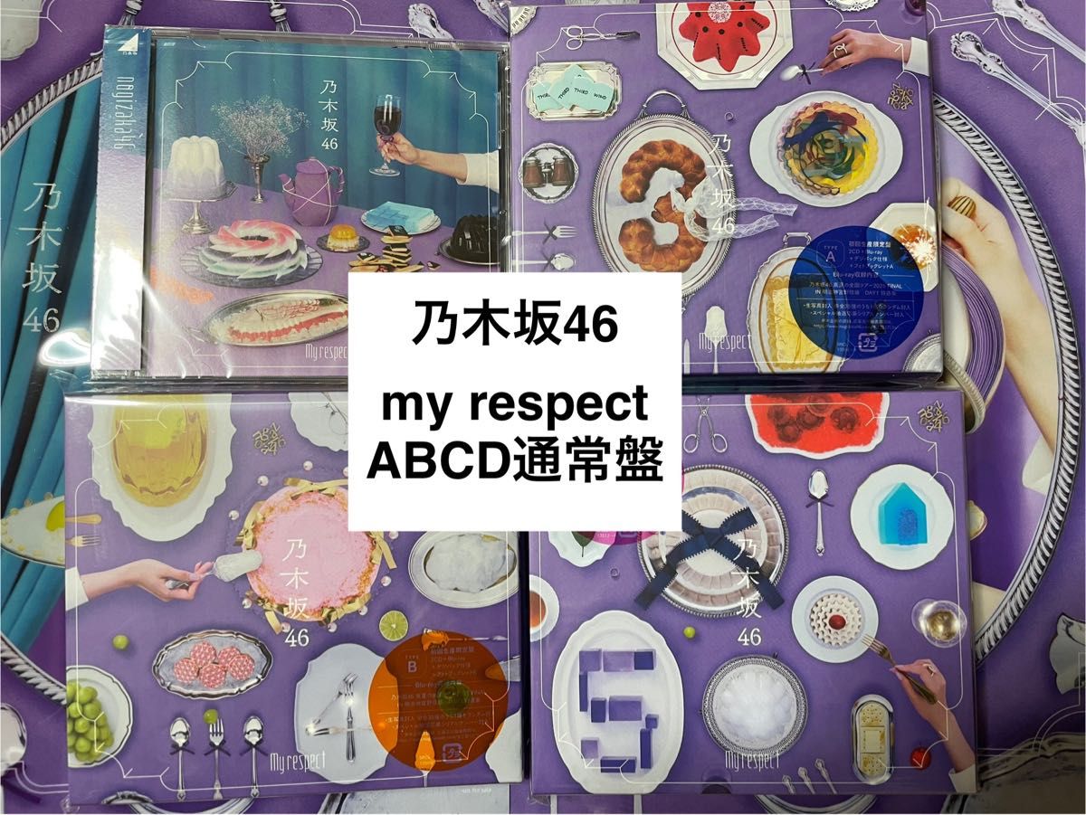 乃木坂46 My respect 初回限定盤ABC 通常盤 4種セット ⭐️希望額検討