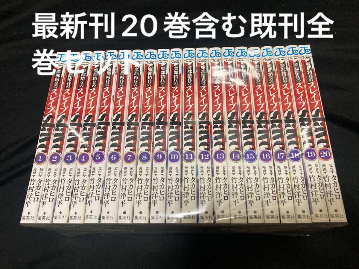 魔都精兵のスレイブ 1〜20巻 既刊 全巻セット 竹村洋平｜Yahoo!フリマ