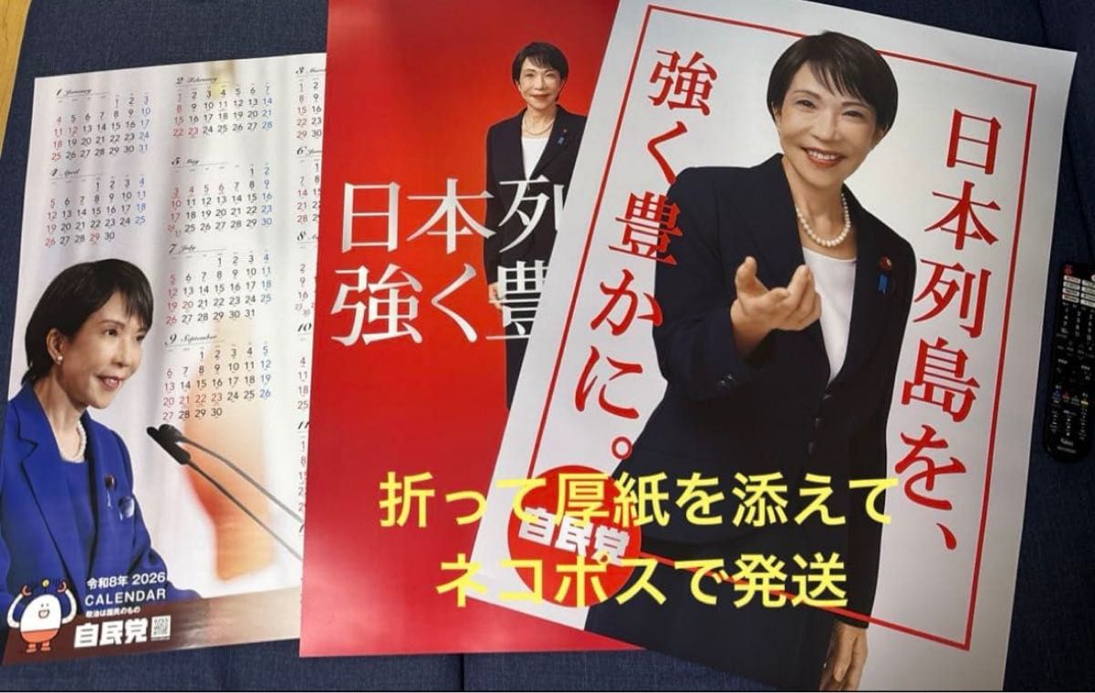 自民党 大判ポスター 日本列島を強く豊かに 高市早苗 ポスター 3枚