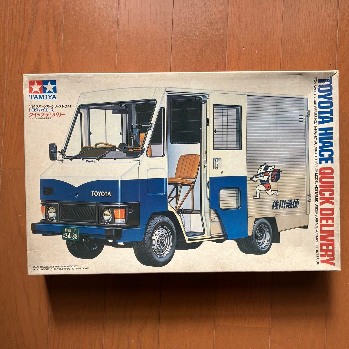 タミヤ トヨタ ハイエース クイックデリバリー 佐川急便 1/24
