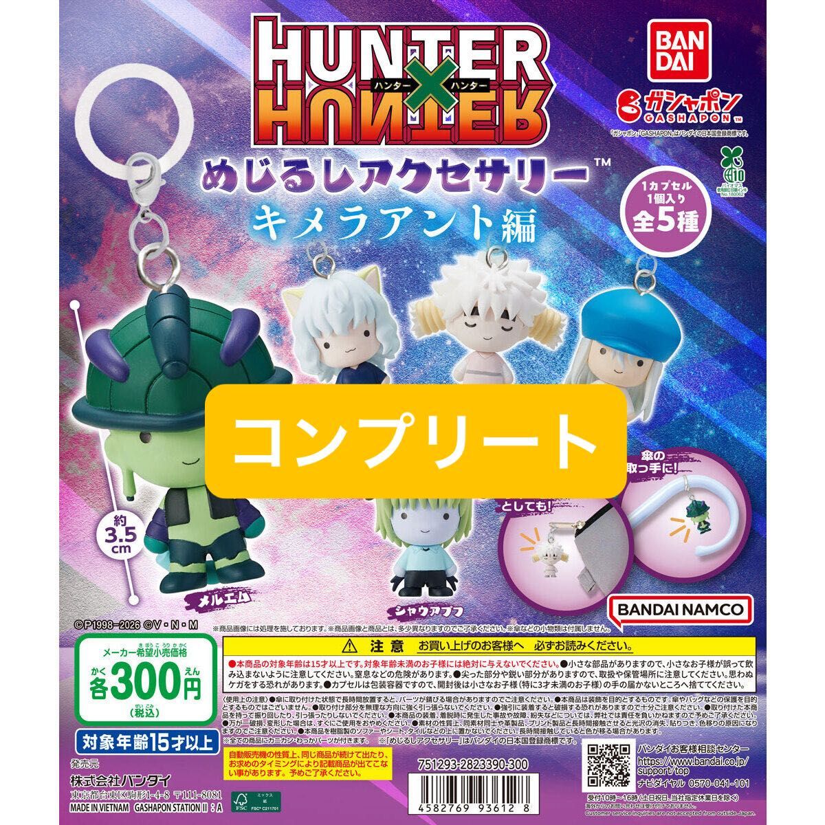 HUNTER×HUNTER めじるしアクセサリー キメラアント編 コンプリート