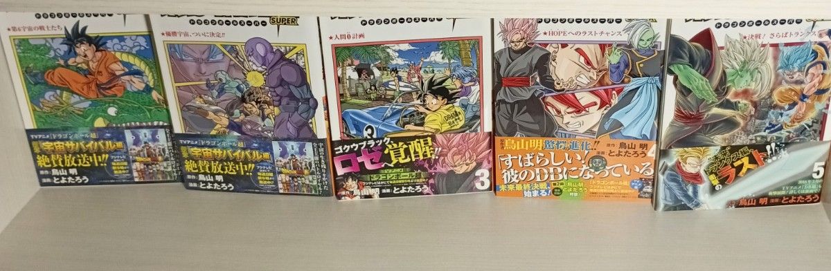ドラゴンボール超 1-24巻 全巻セット 全巻帯付き初版 とよたろう 鳥山