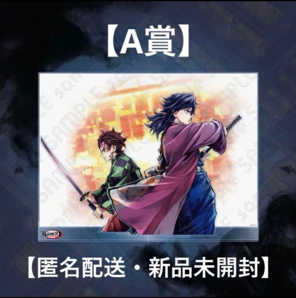 鬼滅の刃 繋ぐ C106 WEBSHOPくじ A賞 ビッグアクリルスタンド 義勇