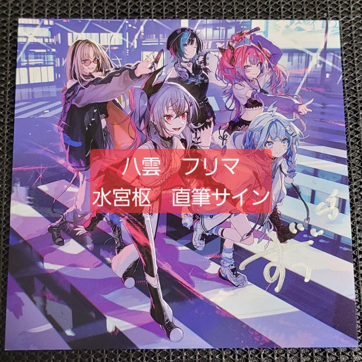 FLOW GLOW 1st アルバムアナザージャケット 直筆サイン 水宮枢｜Yahoo