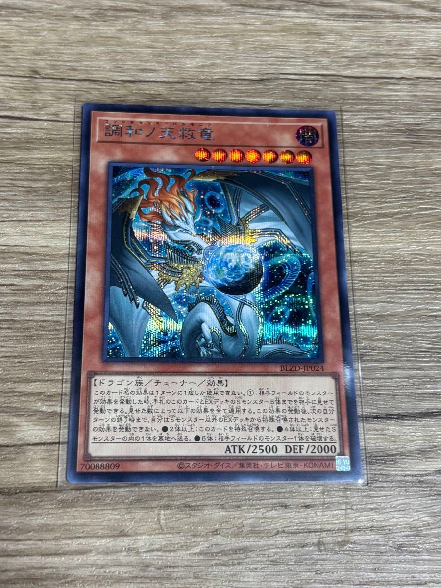遊戯王 調和ノ天救竜 ハルモニア シークレット｜Yahoo!フリマ（旧