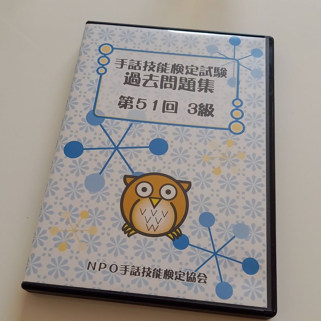 手話技能検定3級 2019年第51回過去問DVD｜Yahoo!フリマ（旧PayPayフリマ）