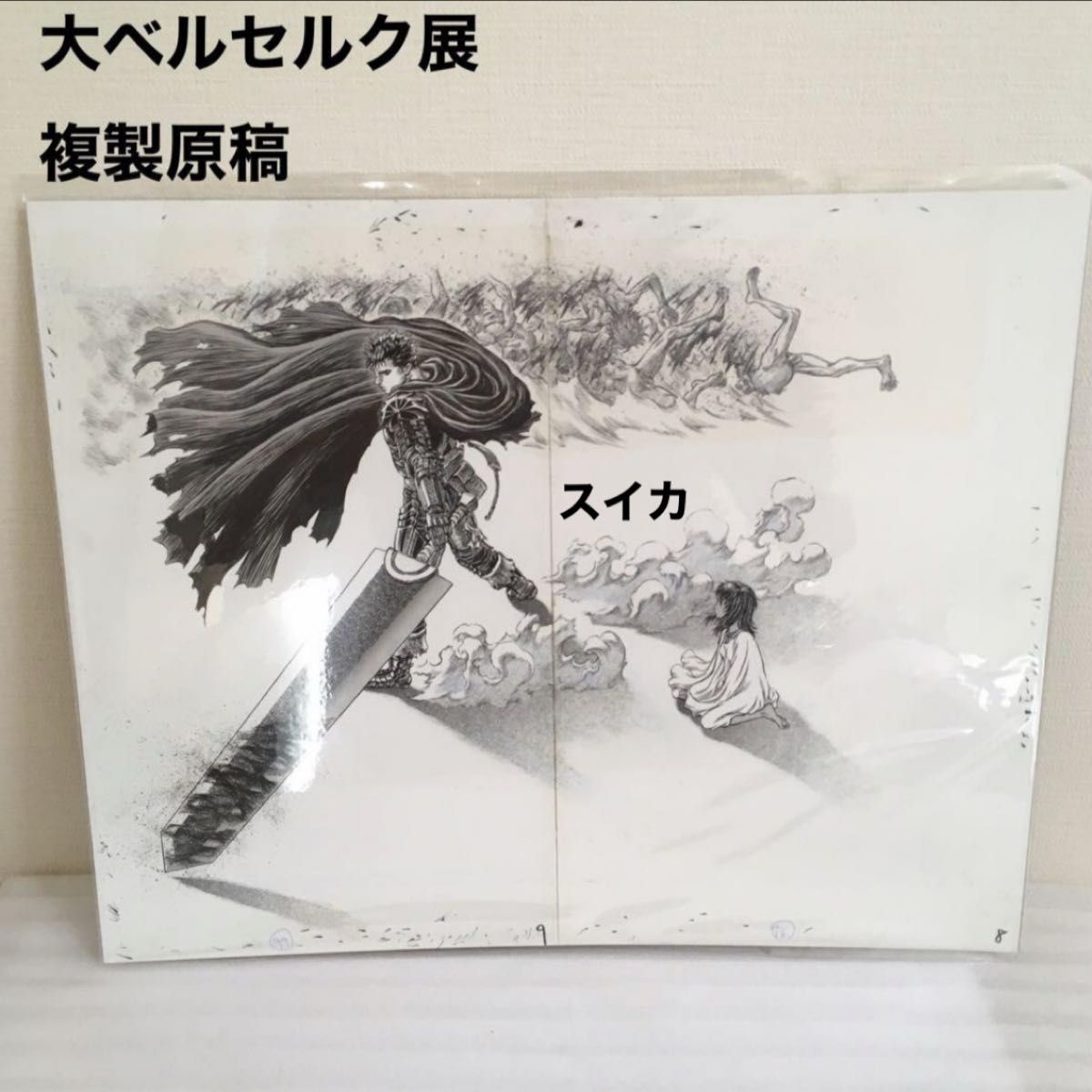 新品 ベルセルク展 限定 キャラファイン 複製原稿 ガッツ 三浦健太郎