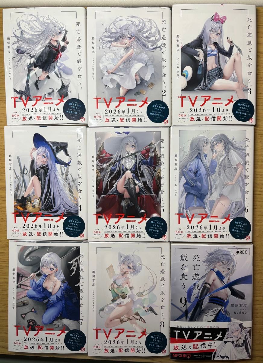 死亡遊戯で飯を食う サイン本 全巻セット 1〜9巻 ノベルティ ポスト