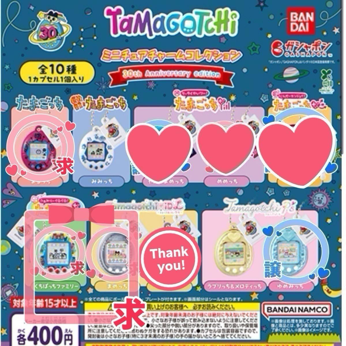 たまごっち ミニチュアチャームコレクション 30th anniversary edition