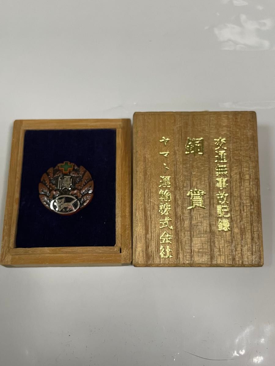 ヤマト運輸 交通無事故記録 ダイヤモンド賞 金賞 銅賞 記念品 3個