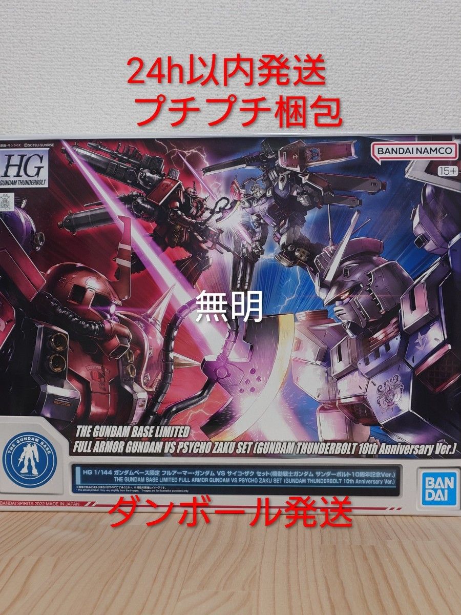 HG 1/144 フルアーマー・ガンダム VS サイコ・ザク セット(機動戦士