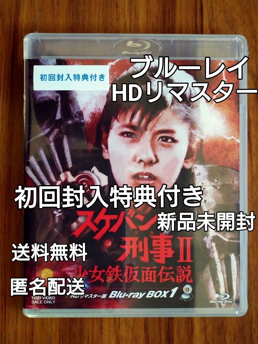 未開封新品 スケバン刑事Ⅱ 少女鉄仮面伝説 HDリマスター版 Blu-ray