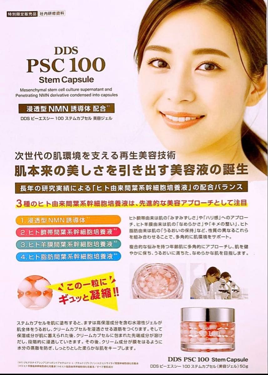 最新発売 SAISEI DDS PSC 100ステムカプセル 美容液ジェル 新品 即日