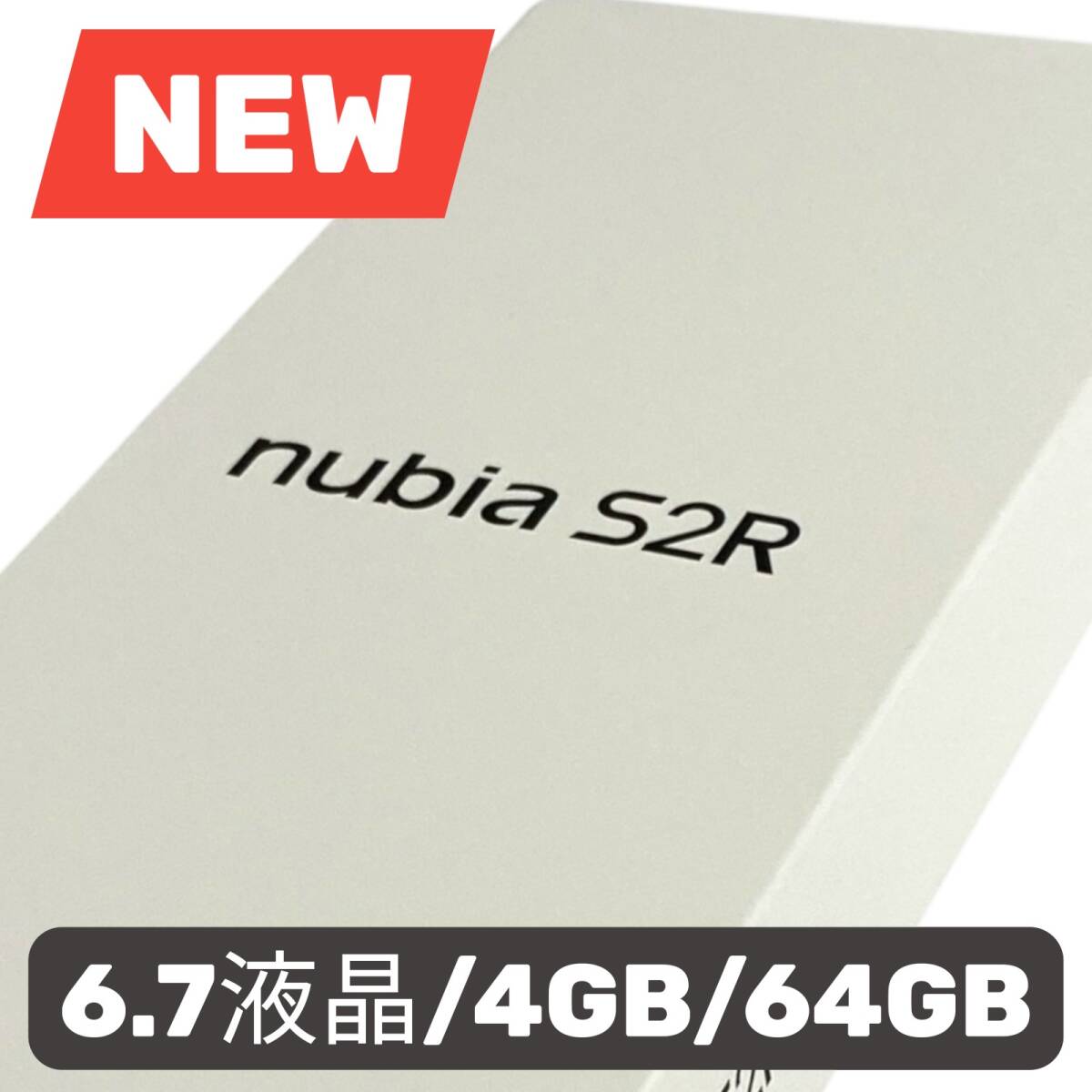 ZTE nubia S2R ホワイト Z6305R SIMフリーモデル 未開封品 / Android