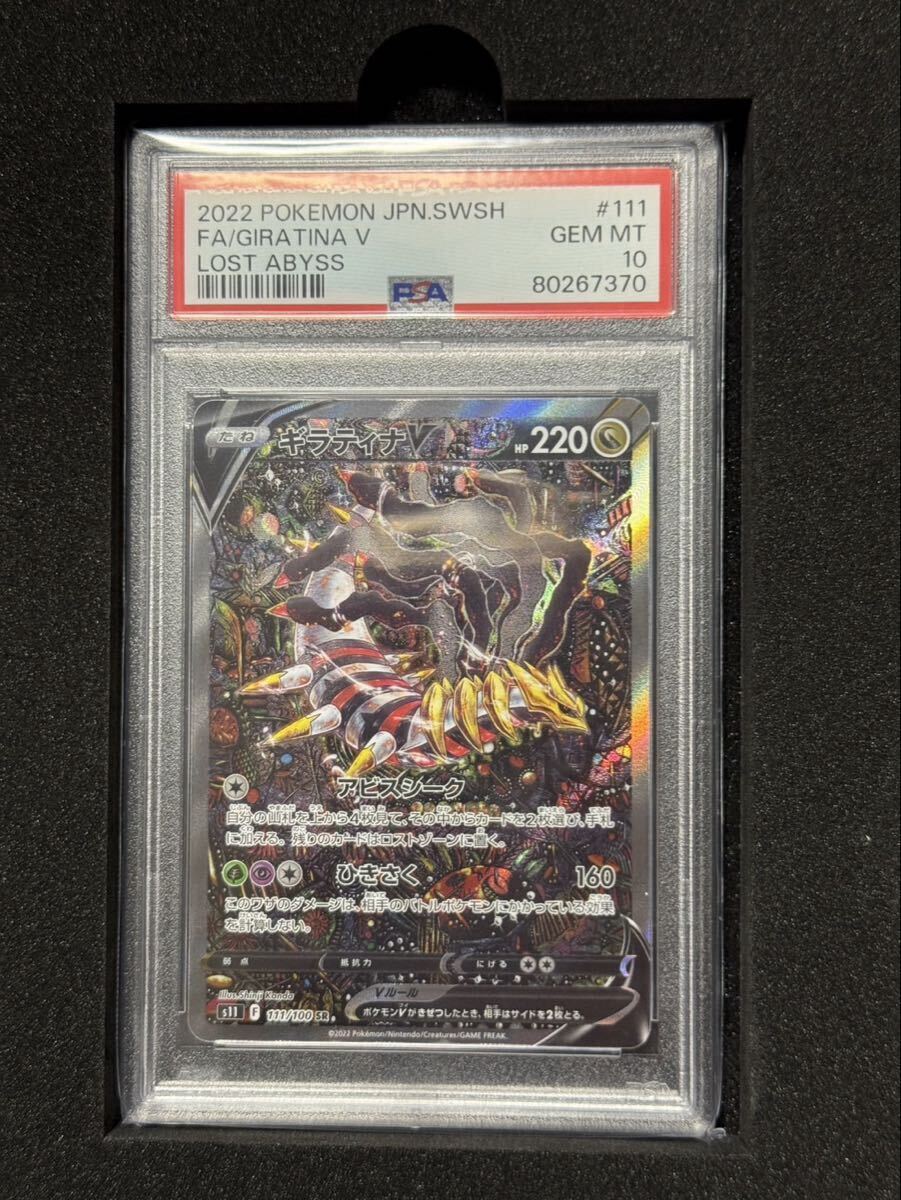 PSA9】ギラティナV SR SA[S11 111/100](拡張パック「ロストアビス