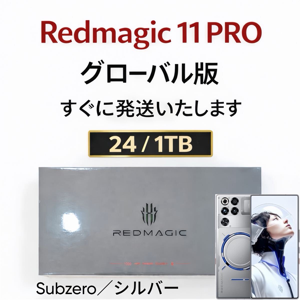 未開封 REDMAGIC 11 PRO 24/1TB グローバル版｜Yahoo!フリマ（旧PayPay