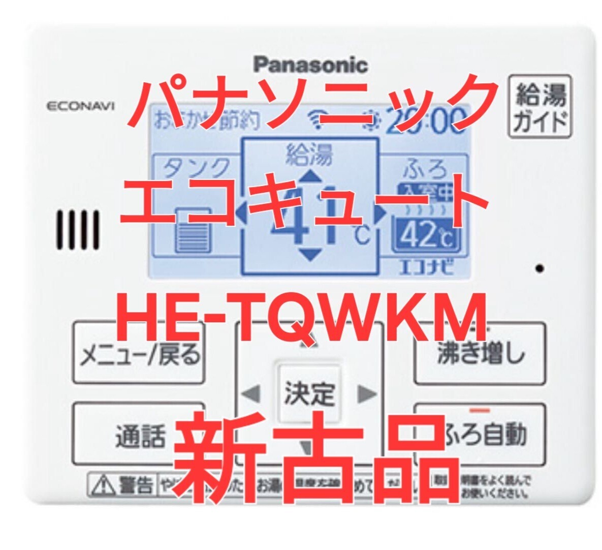 パナソニック エコキュート 台所リモコン HE-TQWKM 新古品｜Yahoo