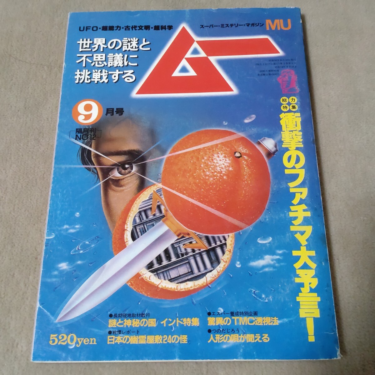 月刊ムー 1981年9月 衝撃のファチマ大予言｜Yahoo!フリマ（旧PayPay