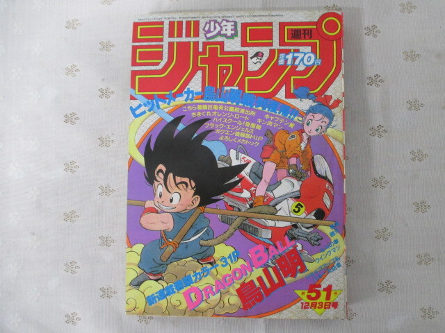 ☆【正規品】週刊少年ジャンプ 1984年 51号 ドラゴンボール 新連載