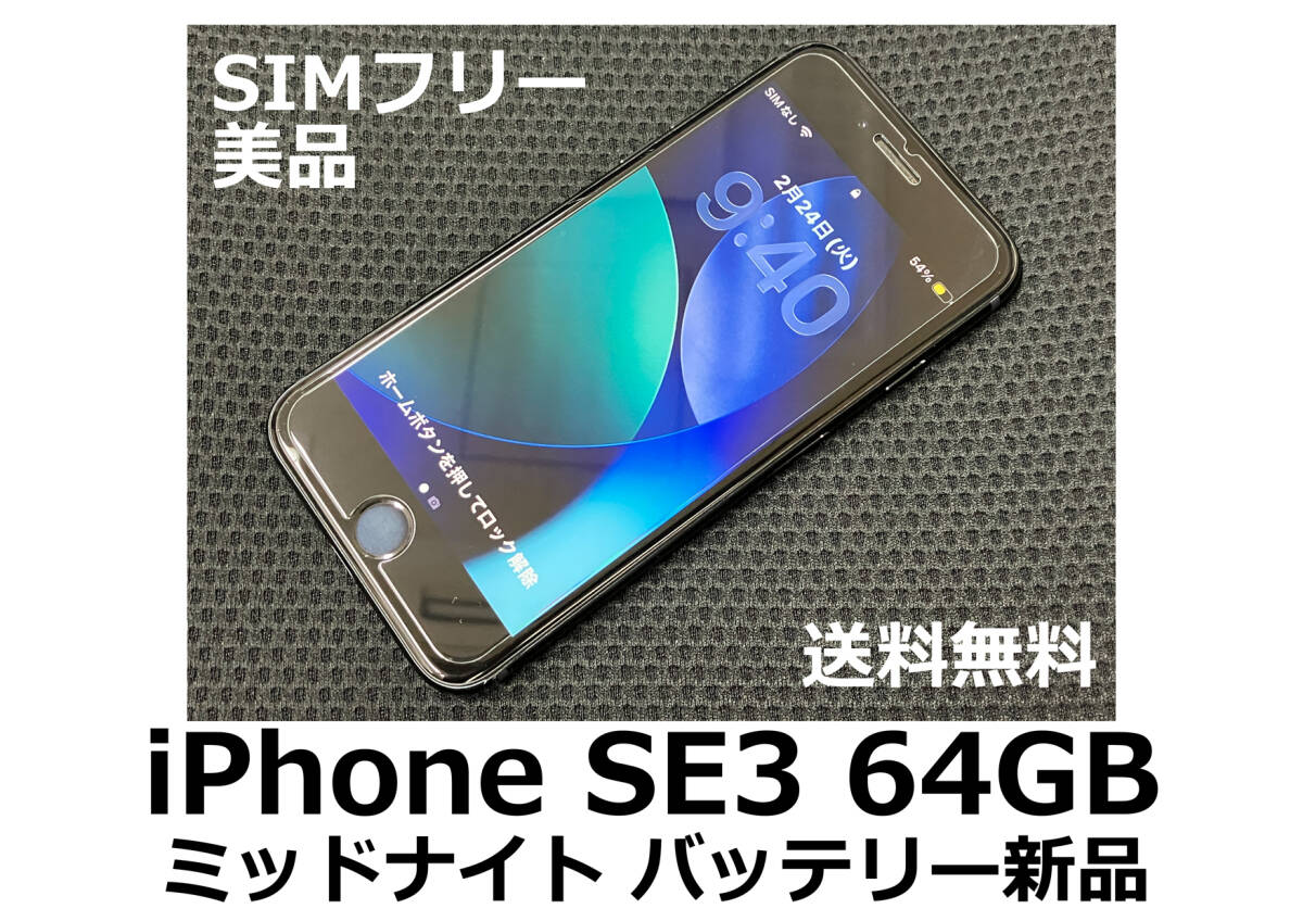 iPhone SE3 第3世代 64GB ミッドナイト バッテリー新品100％ Apple SIM
