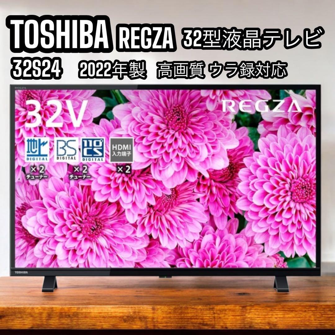 TOSHIBA REGZA 32型 液晶TV 32S24 2022年 外付け録画｜Yahoo!フリマ