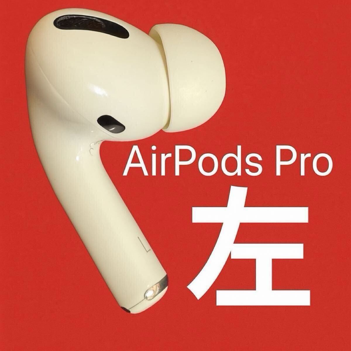 Apple 純正 左耳のみ AirPods Pro 第1世代 エアーポッズ プロ MWP22J/A