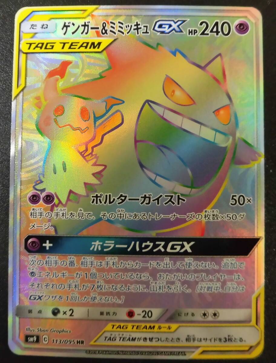 PSA10】ゲンガー&ミミッキュGX HR SR RR 3枚セット【連番】ポケモン