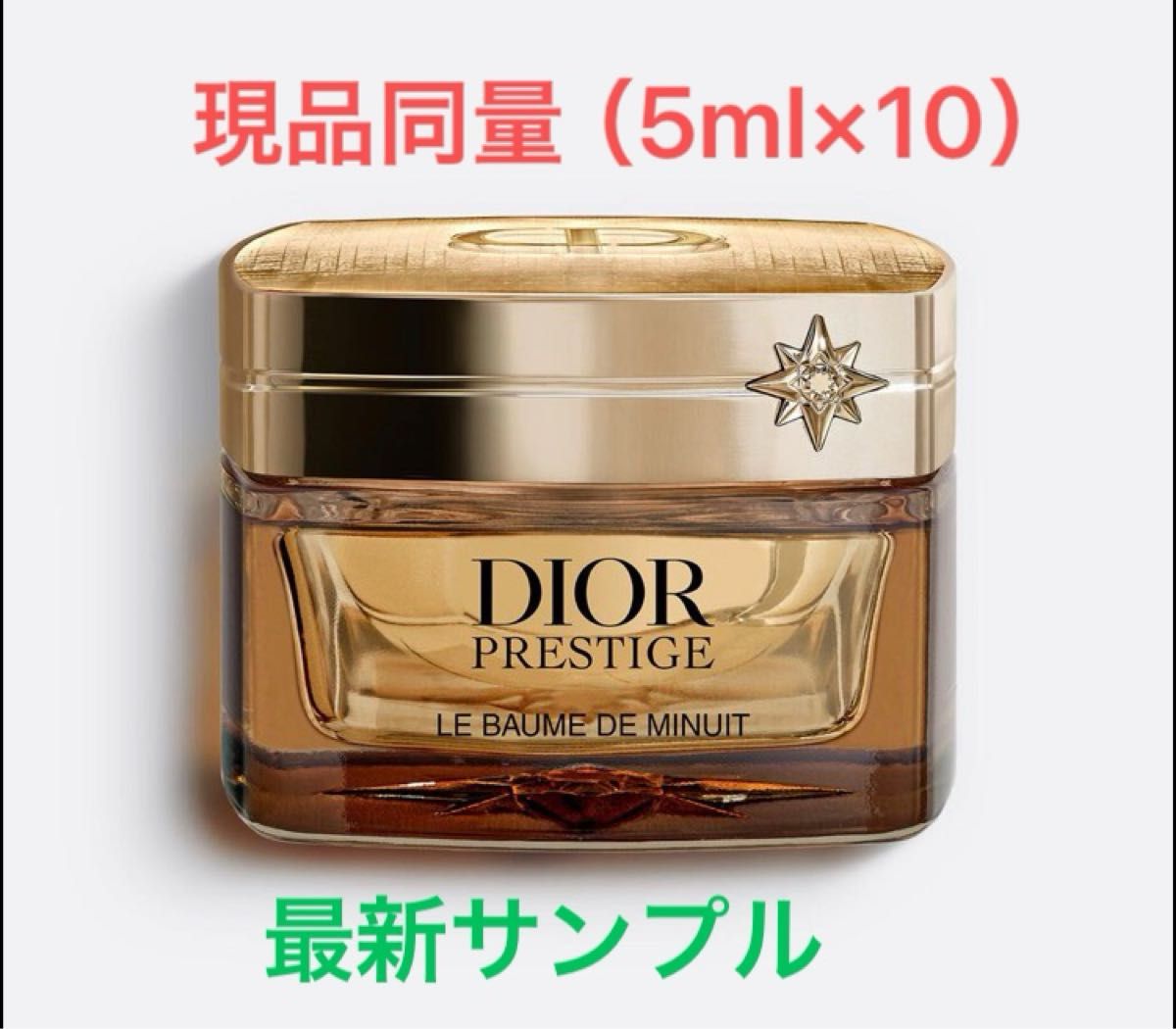 国内最新 DIOR プレステージ ル ボーム ド ミニュイ【5ml×10個】現品同