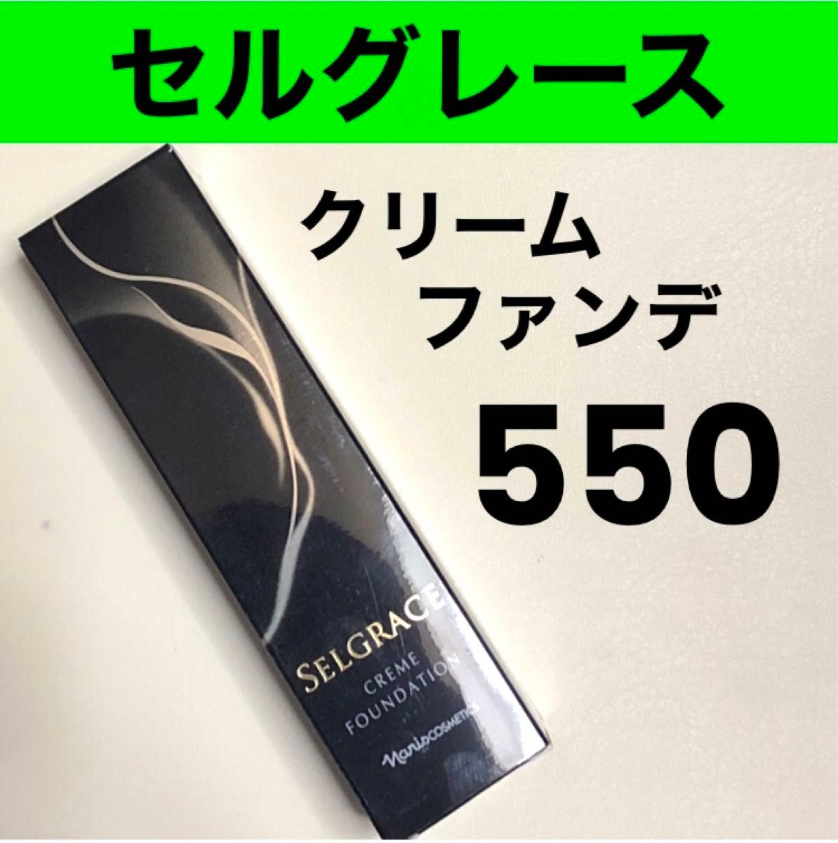 ナリス化粧品 旧セルグレース クリームファンデーション550｜Yahoo