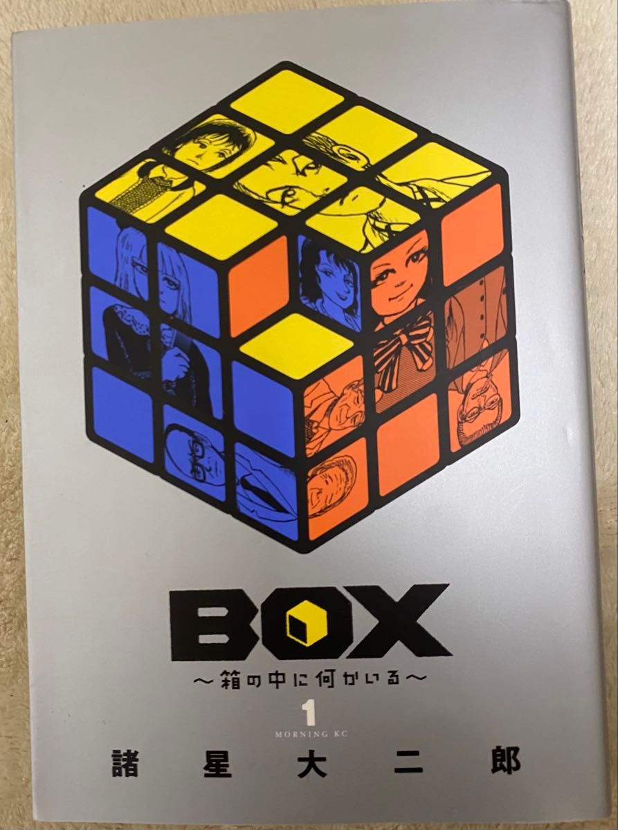 BOX ～箱の中に何かいる～ 諸星大二郎 1 2 3巻セット（完結）｜Yahoo