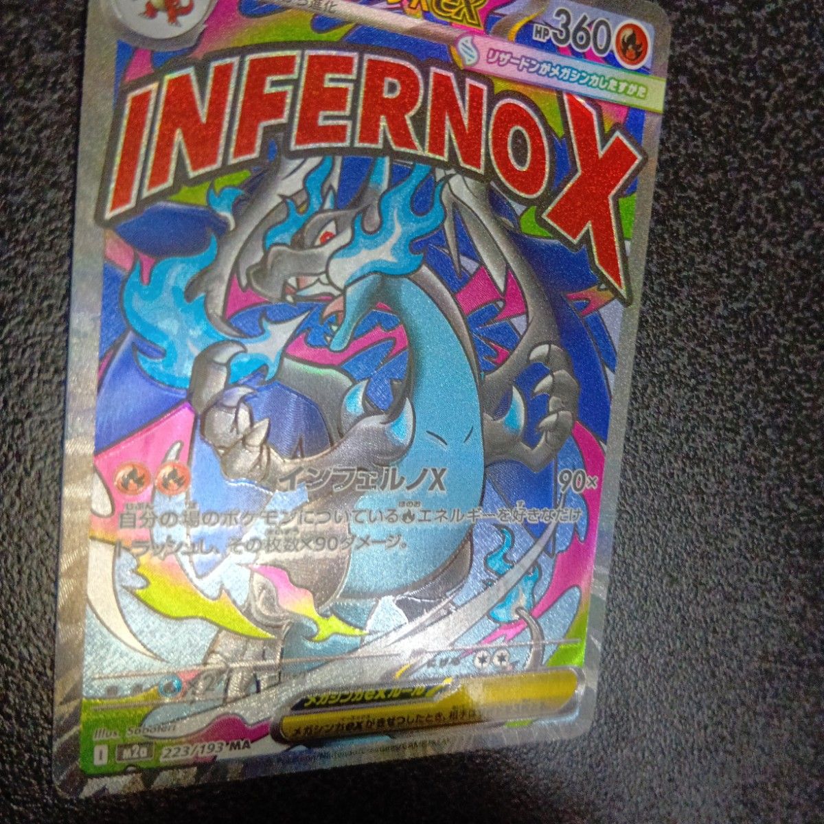 魂抜けエラー メガリザードンXex ホロズレ エラーカード MA MEGA