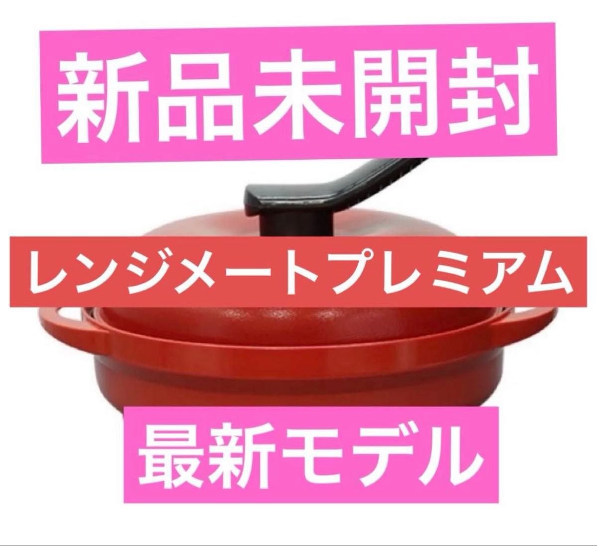 新品未開封 MUK 新レンジメートプレミアム 最新モデル レッド 赤