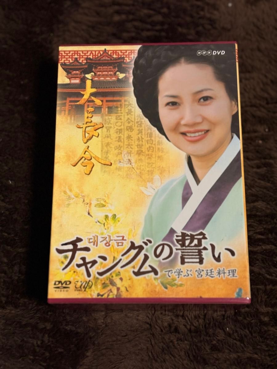 宮廷女官チャングムの誓い DVD-BOX 全巻セット+チャングムの誓いで学ぶ