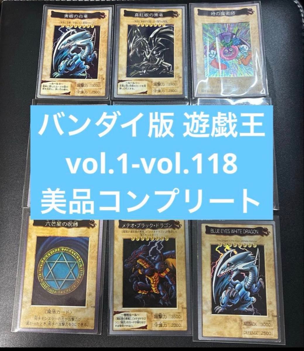 完品〜美品】遊戯王 バンダイ版 BANDAI コンプリート(No 1〜118
