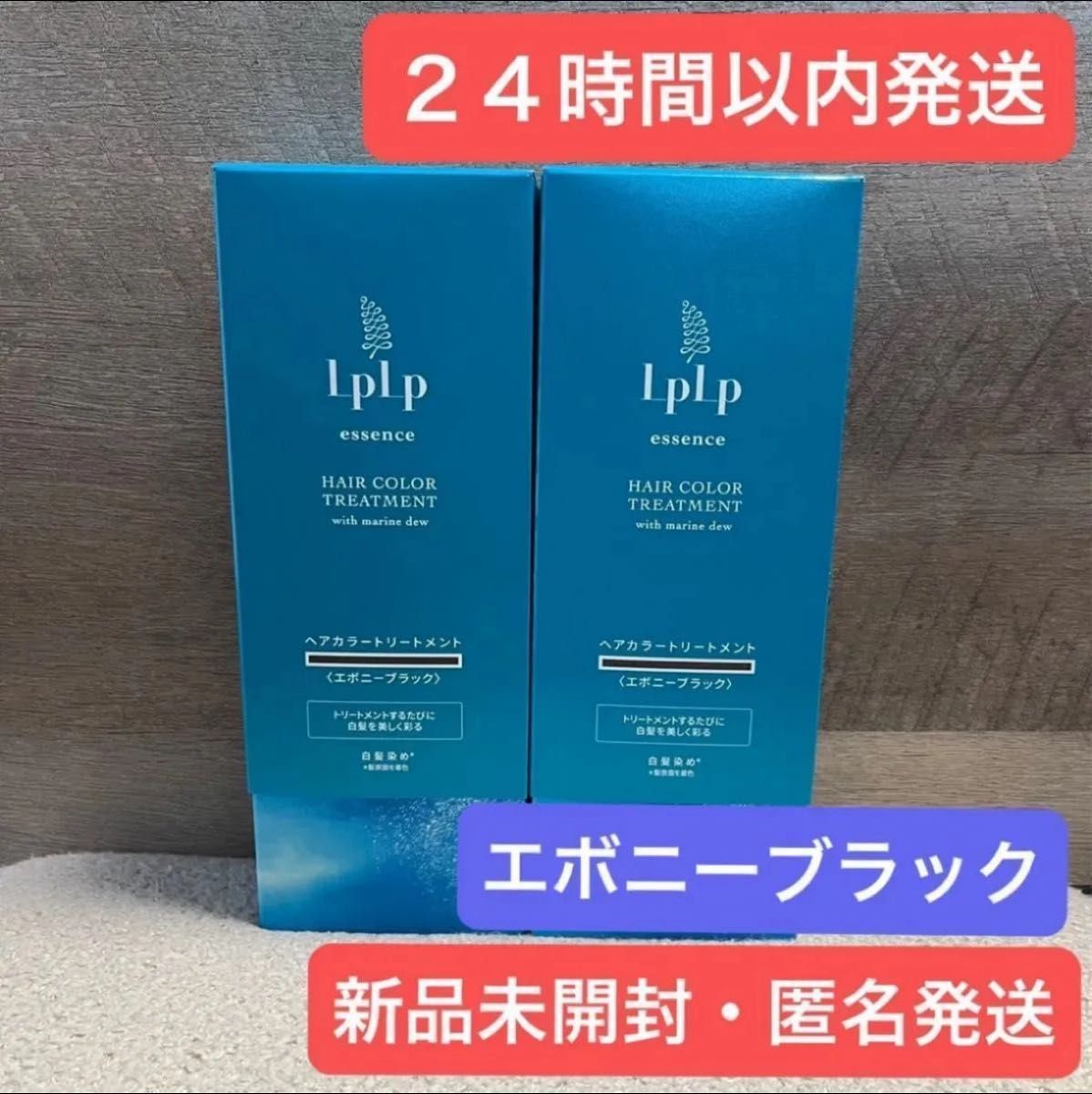 即日発送】エボニーブラック LPLP ルプルプ カラートリートメント 170g