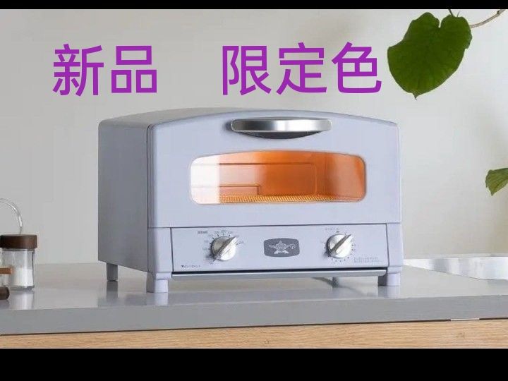アラジン グラファイトトースター 2枚焼き AET-GS13D 限定色 ペール